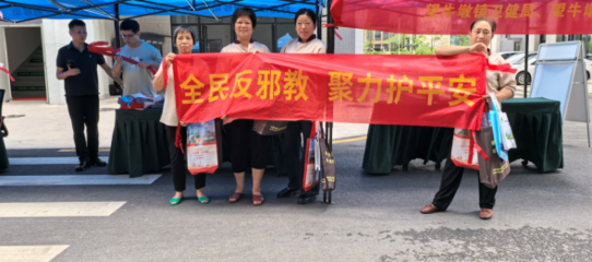 反邪教,齊參與!東莞多鎮(zhèn)街創(chuàng)新舉措，共筑思想防線